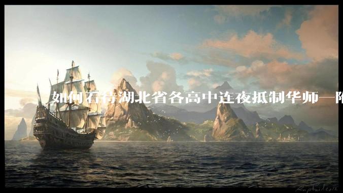 如何看待湖北省各高中连夜抵制华师一附中「掐尖」招生?