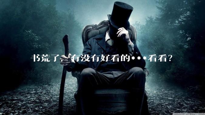 书荒了，有没有好看的***看看？
