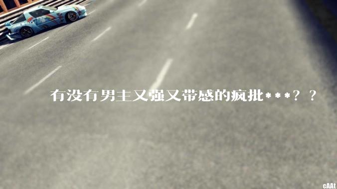 有没有男主又强又带感的疯批***？？