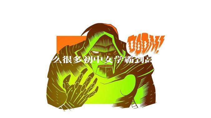 为什么很多初中女学霸到高中就默默无闻了？