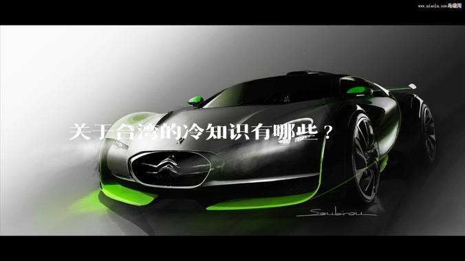 关于台湾的冷知识有哪些?
