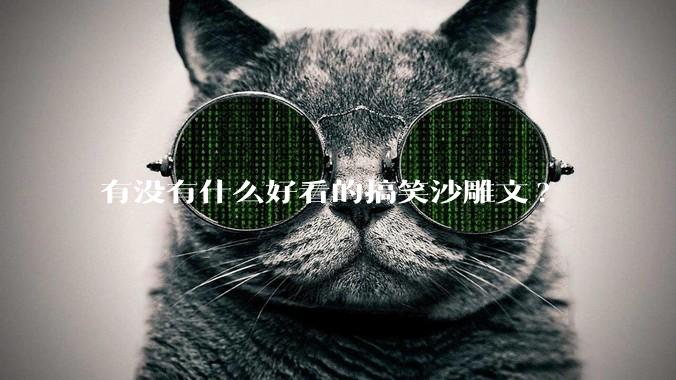 有没有什么好看的搞笑沙雕文?