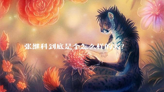 张继科到底是个怎么样的人？