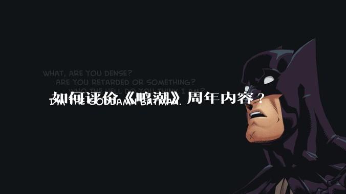 如何评价《鸣潮》周年内容?