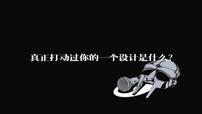 真正打动过你的一个设计是什么？