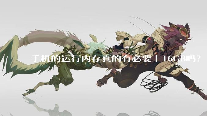 手机的运行内存真的有必要上16GB吗？
