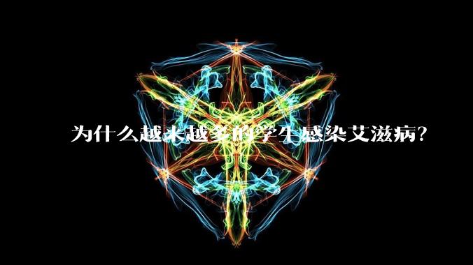 为什么越来越多的学生感染艾滋病？