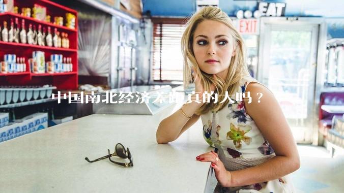 中国南北经济差距真的大吗?