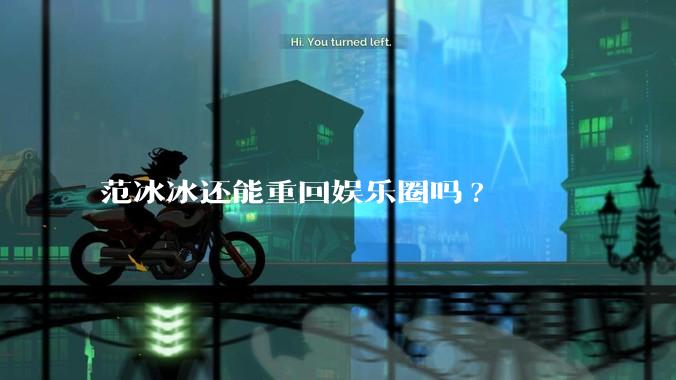范冰冰还能重回娱乐圈吗?