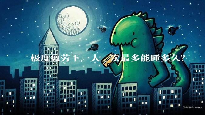 极度疲劳下，人一次最多能睡多久？