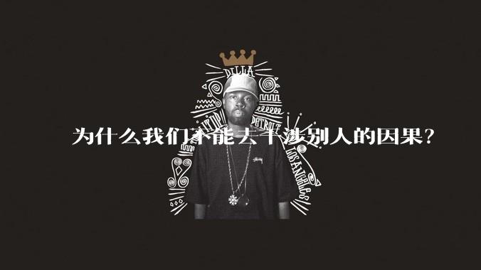 为什么我们不能去干涉别人的因果？
