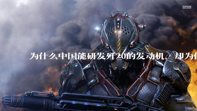 为什么中国能研发歼20的发动机，却为何要进口C919的发动机？