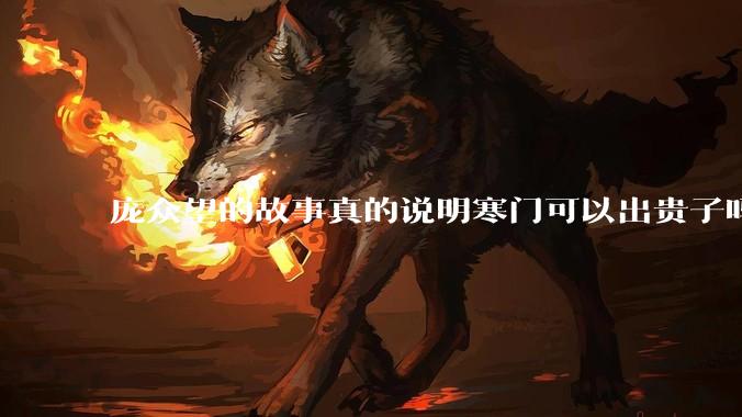庞众望的故事真的说明寒门可以出贵子吗？