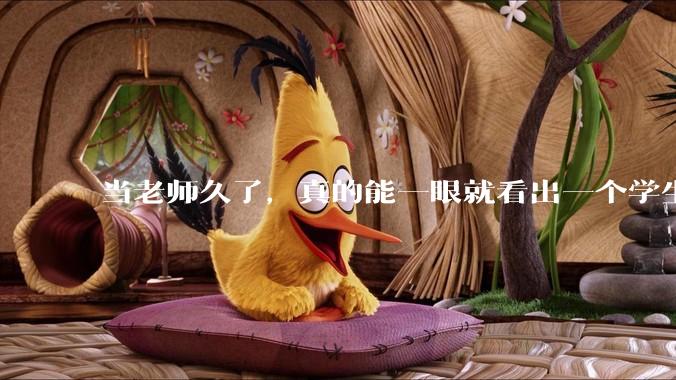 当老师久了，真的能一眼就看出一个学生聪不聪明吗？
