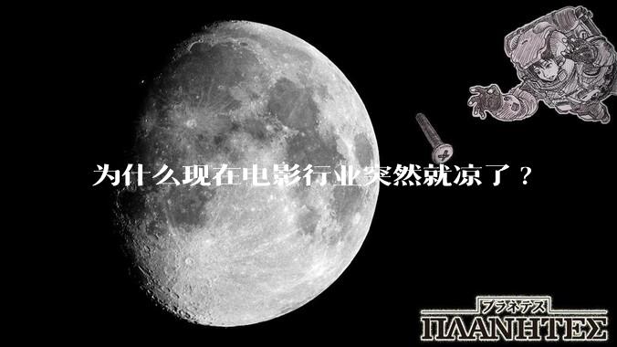 为什么现在电影行业突然就凉了?