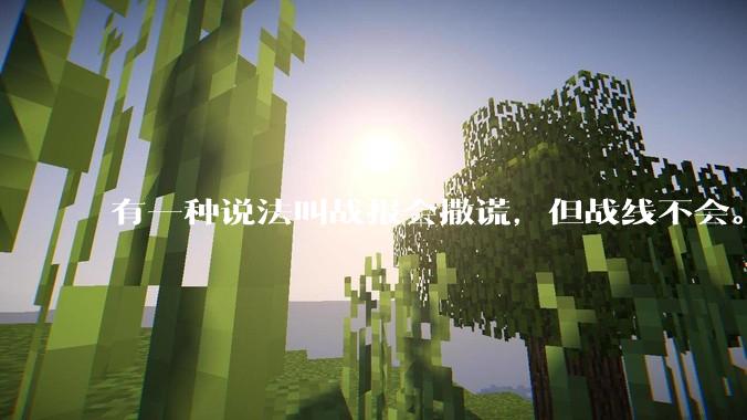 有一种说法叫战报会撒谎，但战线不会。请问历史上有哪些战报频传战线却不断收缩得例子呢？