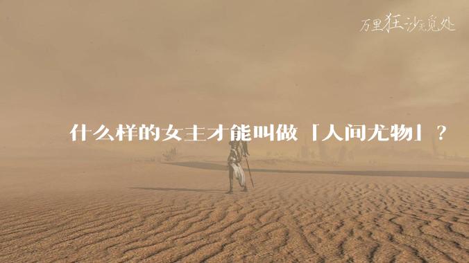 什么样的女主才能叫做「人间尤物」？