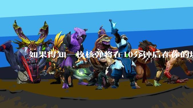 如果得知一枚核弹将在10分钟后在你的城市爆炸，除了等死还能干嘛？