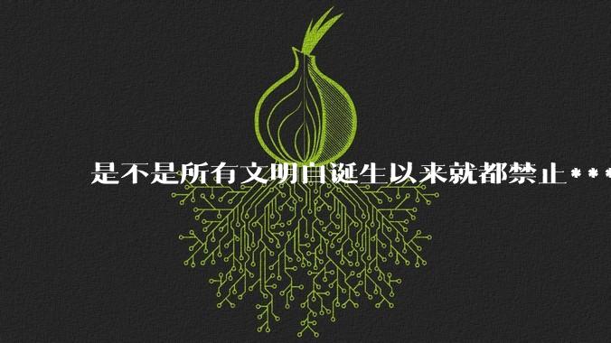是不是所有文明自诞生以来就都禁止***？为什么？