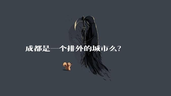 成都是一个排外的城市么？