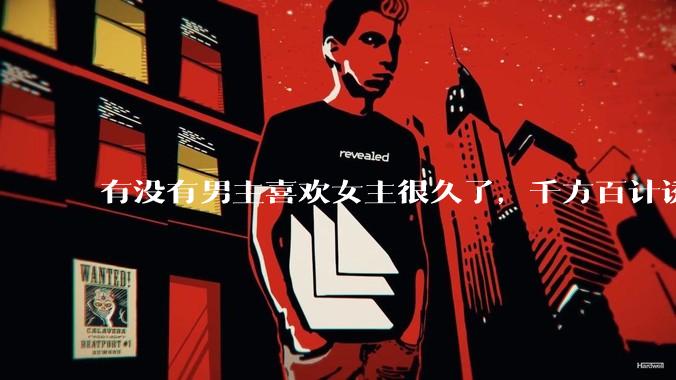 有没有男主喜欢女主很久了，千方百计诱拐女主的超甜超甜的甜宠文？！！?