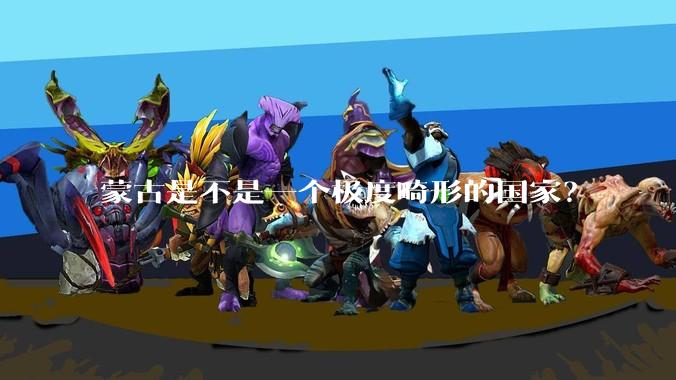 蒙古是不是一个极度畸形的国家？