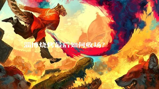 淄博烧烤最后如何收场？