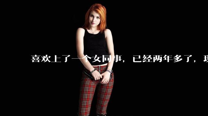 喜欢上了一个女同事，已经两年多了，现在她结婚了，最近发生了关系，而我好像被她迷住了，怎么办？
