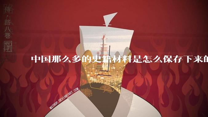 中国那么多的史籍材料是怎么保存下来的？