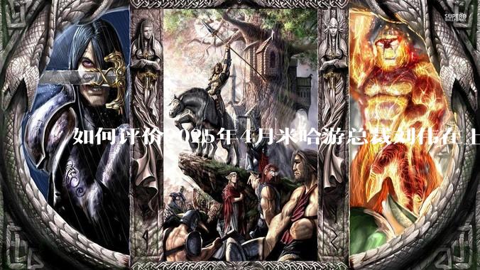 如何评价2025年4月米哈游总裁刘伟在上海交大的演讲内容？