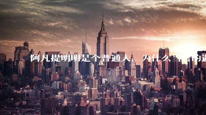 阿凡提明明是个普通人，为什么当官的遇到他，不但官威尽失，还被反驳的无话可说？