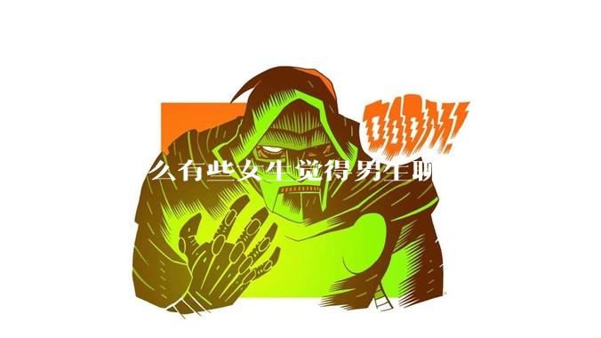 为什么有些女生觉得男生聊历史很有魅力，聊***却很令人反感？