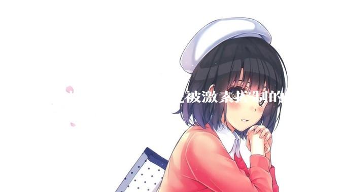 女性的一生真的是被激素控制的吗?
