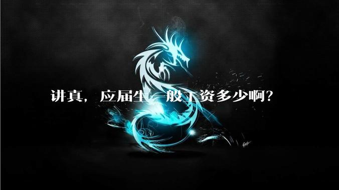 讲真，应届生一般工资多少啊？