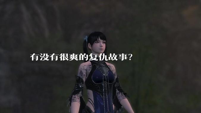 有没有很爽的复仇故事？