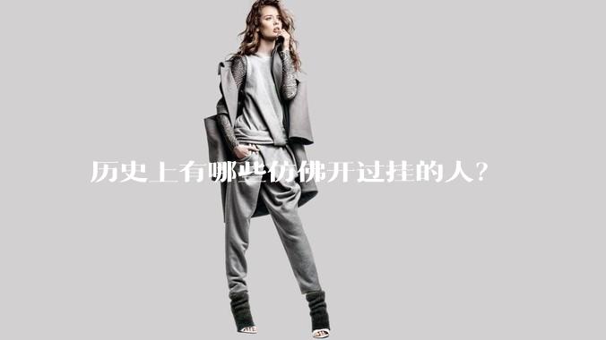 历史上有哪些仿佛开过挂的人？