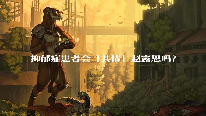 抑郁症患者会「共情」赵露思吗？