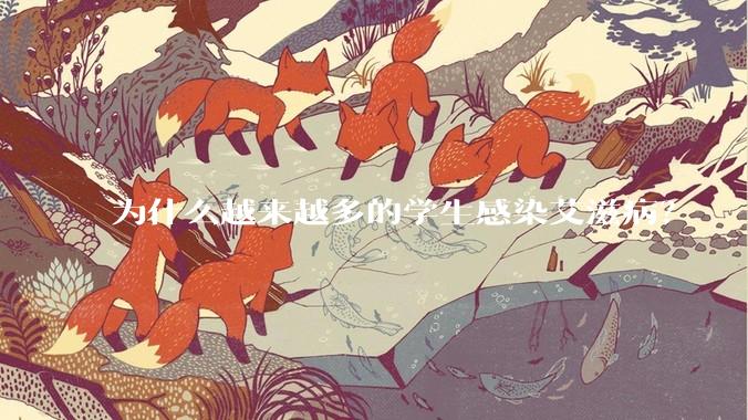 为什么越来越多的学生感染艾滋病？