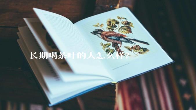 长期喝茶叶的人怎么样？