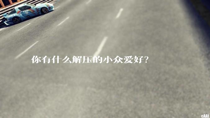 你有什么解压的小众爱好？