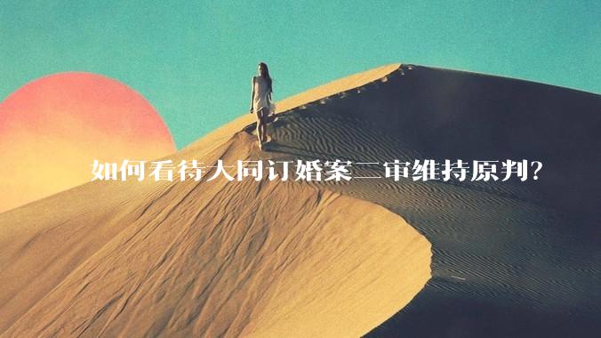 如何看待大同订婚案二审维持原判？