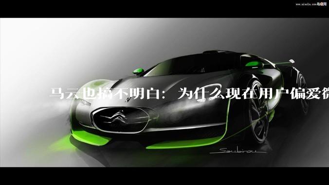 马云也搞不明白：为什么现在用户偏爱微信支付，而不是支付宝？