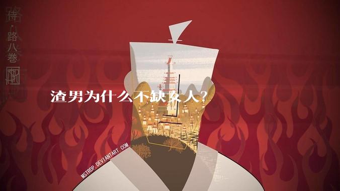 渣男为什么不缺女人？