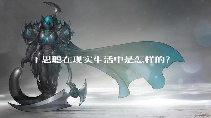 王思聪在现实生活中是怎样的？