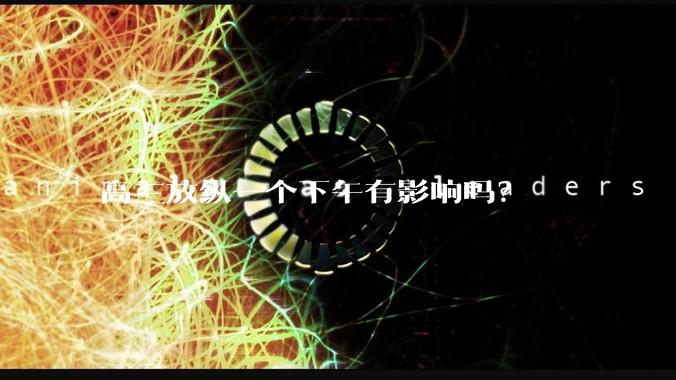 高三放纵一个下午有影响吗？