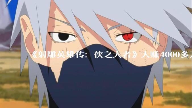 《射雕英雄传：侠之大者》大赚4000多万，打破22项纪录，肖战成武侠票房第一人，电影有哪些精彩画面？