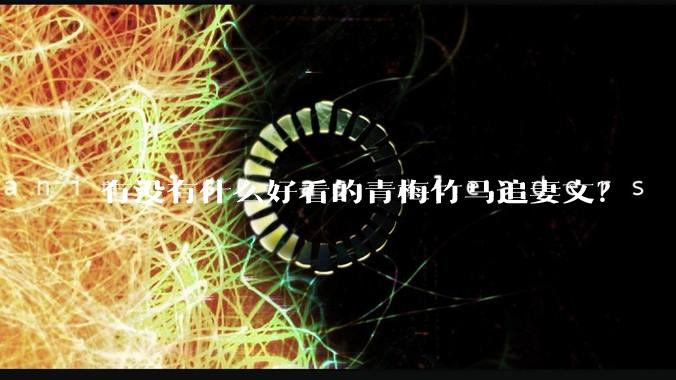 有没有什么好看的青梅竹马追妻文？