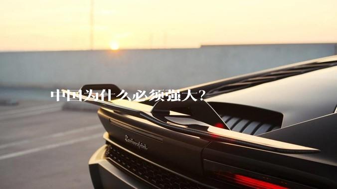 中国为什么必须强大？