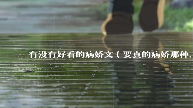 有没有好看的病娇文（要真的病娇那种，不要红眼病）?