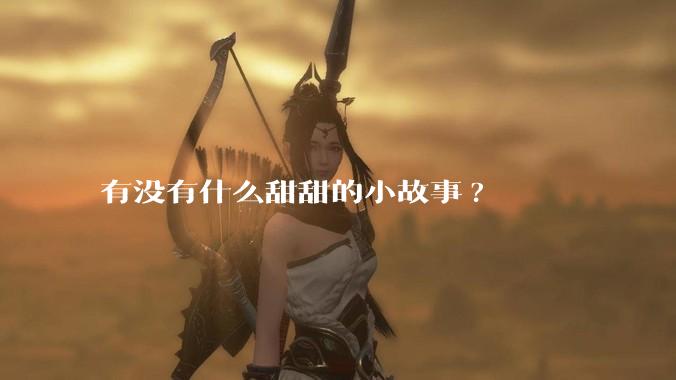 有没有什么甜甜的小故事?